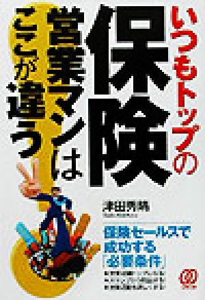 いつもトップの保険営業マンはここが違う