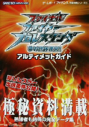 ファイナルファイヤープロレスリング-夢の団体運営！ アルティメットガイド ゲームボーイアドバンス完璧攻略シリーズ11