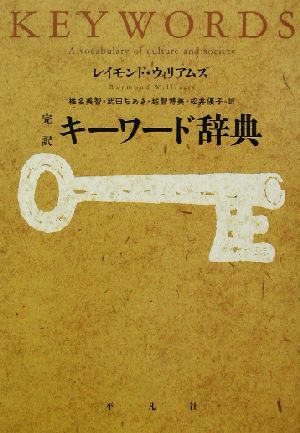 完訳 キーワード辞典 完訳