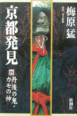 京都発見(4) 丹後の鬼・カモの神