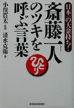 斎藤一人のツキを呼ぶ言葉 日本一の大金持ち！