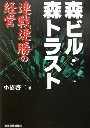 森ビル・森トラスト 連戦連勝の経営 連戦連勝の経営