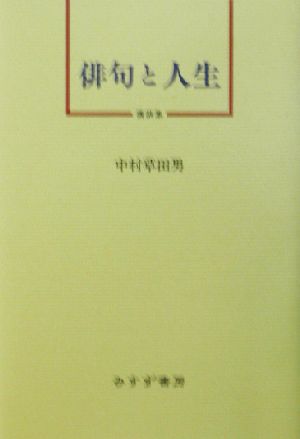 俳句と人生 講演集