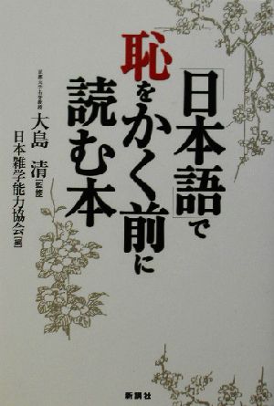 「日本語」で恥をかく前に読む本