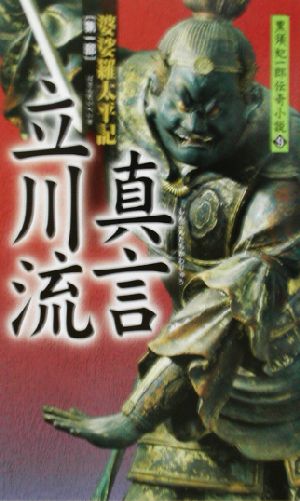 婆娑羅太平記(第1部) 真言立川流 黒須紀一郎伝奇小説9婆裟羅太平記第1部