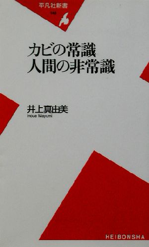 カビの常識 人間の非常識 平凡社新書