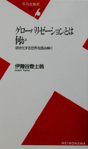 グローバリゼーションとは何か 液状化する世界を読み解く 平凡社新書