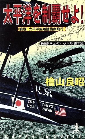 太平洋を制覇せよ！ 挑戦！太平洋無着陸横断飛行 カッパ・ノベルス