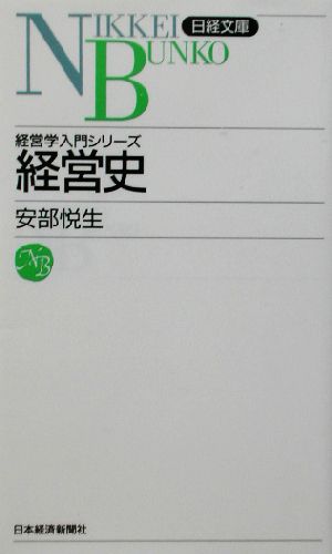 経営史 経営学入門シリーズ 日経文庫経営学入門シリーズ