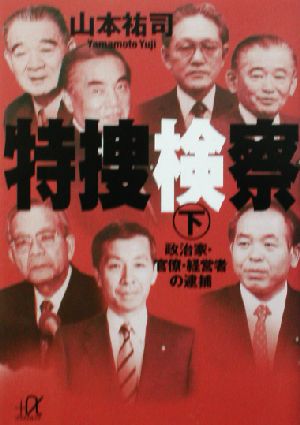 特捜検察(下) 政治家・官僚・経営者の逮捕 講談社+α文庫