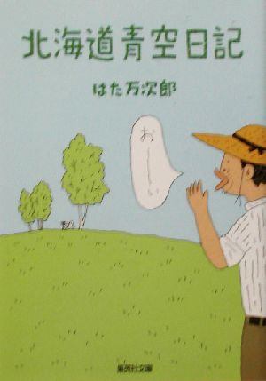 北海道青空日記 集英社文庫