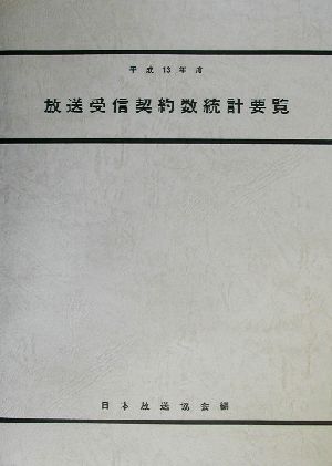 放送受信契約数統計要覧(平成13年度)