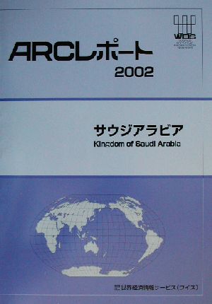 サウジアラビア(2002) ARCレポート