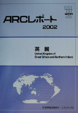 英国(2002) ARCレポート