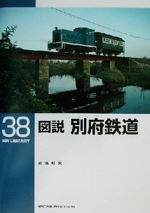 図説 別府鉄道 RM LIBRARY38