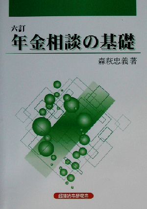 年金相談の基礎