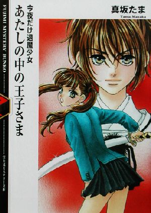 あたしの中の王子さま 今夜だけ退魔少女 富士見ミステリー文庫