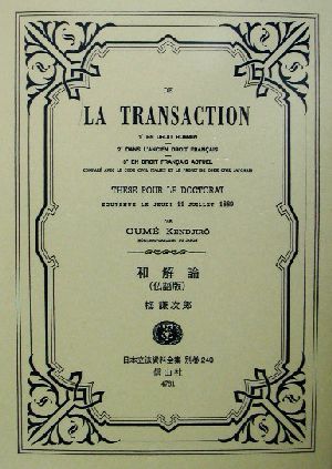 和解論「De la transaction」 仏語版 日本立法資料全集別巻240