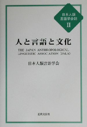 人と言語と文化 日本人類言語学会誌2