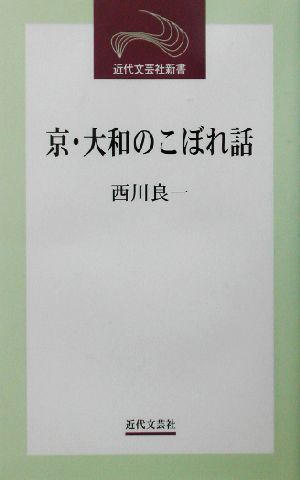 京・大和のこぼれ話 近代文芸社新書