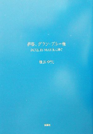 拝啓、グラン・ブルー様 JACQUES MAYOLに捧ぐ