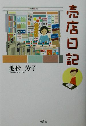 売店日記