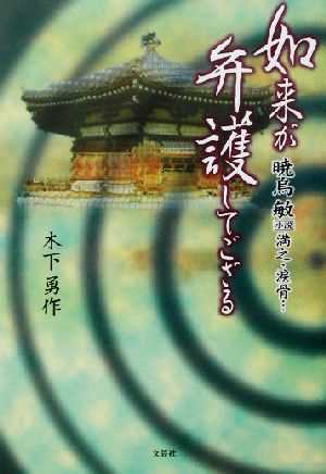 如来が弁護してござる 暁烏敏「小説」満之・涙骨…