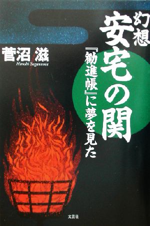 幻想 安宅の関 『勧進帳』に夢を見た