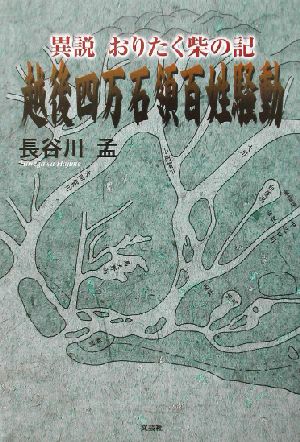 越後四万石領百姓騒動 異説 おりたく柴の記