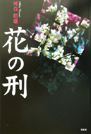 花の刑