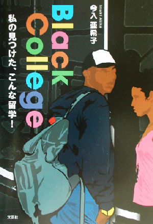 Black College 私の見つけた、こんな留学！