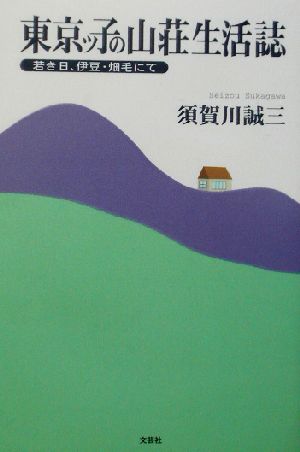 東京ッ子の山荘生活誌 若き日、伊豆・畑毛にて