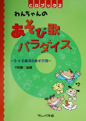 わんちゃんのあそび歌パラダイス 3・4・5歳児のあそび歌 CDブック2