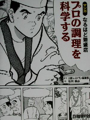 プロの調理を科学するマンガなるほど繁盛店マンガなるほど繁盛店v.1