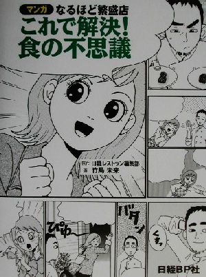 これで解決！食の不思議 マンガなるほど繁盛店 マンガなるほど繁盛店v.2