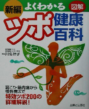 新編 よくわかるツボ健康百科