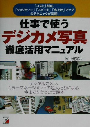 仕事で使うデジカメ写真 徹底活用マニュアル アスカコンピューター