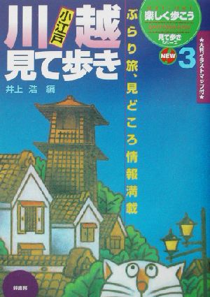 小江戸川越見て歩き ぶらり旅、見どころ情報満載 見て歩きシリーズ3