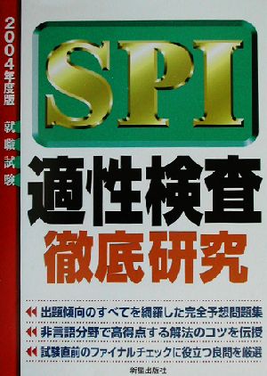 SPI適性検査徹底研究(2004年度版)