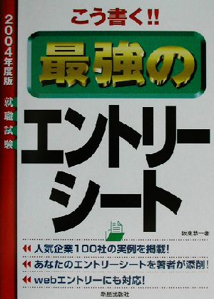 こう書く!!最強のエントリーシート(2004年度版)