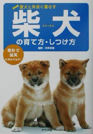 柴犬の育て方・しつけ方 素朴で誠実生粋の日本犬！ 愛犬と仲良く暮らす