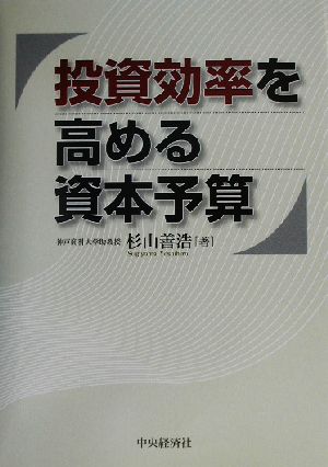 投資効率を高める資本予算