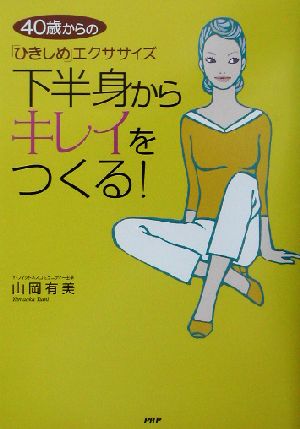 下半身からキレイをつくる！ 40歳からの「ひきしめ」エクササイズ