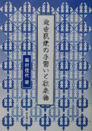 近世民衆の手習いと往来物