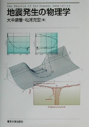 地震発生の物理学