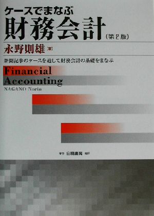 ケースでまなぶ財務会計 第2版新聞記事のケースを通して財務会計の基礎をまなぶ