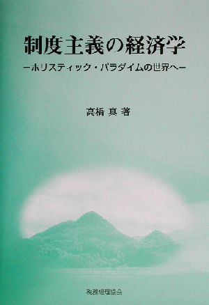 制度主義の経済学ホリスティック・パラダイムの世界へ