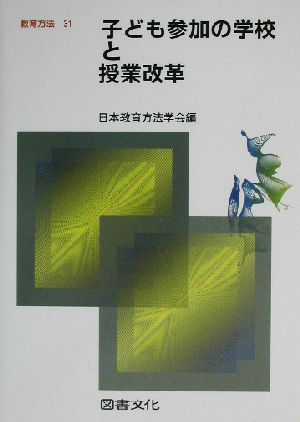 子ども参加の学校と授業改革 教育方法31