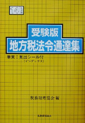 受験版 地方税法令通達集(14年度版) 受験版