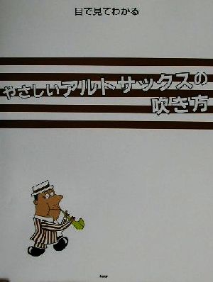 目で見てわかるやさしいアルトサックスの吹き方